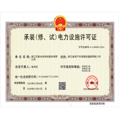  承装（修、试）电力设施许可证