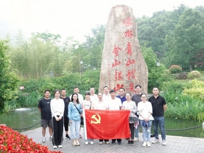 重温“两山”理论，共谋绿色发展——Ky开元集团科技党支部赴安吉余村开展主题党日活动