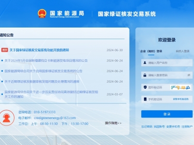 国家绿证核发交易系统上线运行，信息化促进绿证核发全覆盖
