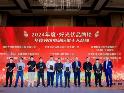 Ky开元集团科技荣获2024·好光伏“年度光伏电站运维十大品牌”